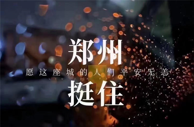 风“豫”同舟，J9九游九建全力投入防汛抢险工作！