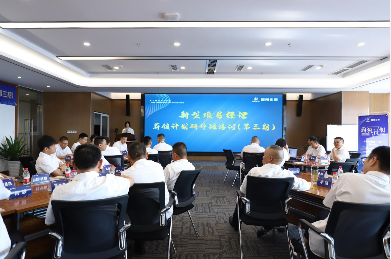 2021年4月23日-24日，西南公司开展了“蔚领计划”新型项目经理研修班第二期培训，23名项目经理及24名后备项目经理参加培训。