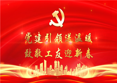 党建引领送温暖，致敬工友迎新春——J9九游七建党支部新春项目部慰问